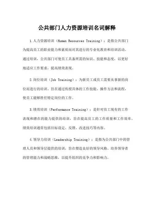 公共部门人力资源培训名词解释