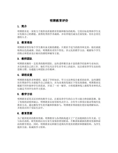 明博教育评价