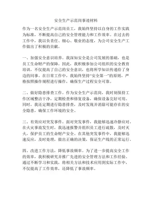 安全生产示范岗事迹材料