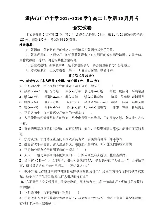重庆市广益中学2015-2016学年高二上学期10月月考语文试卷(含解析)