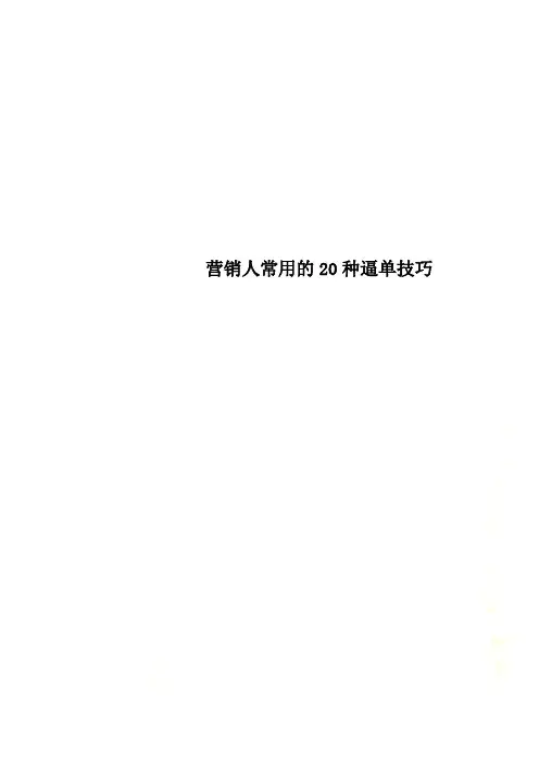 营销人常用的20种逼单技巧