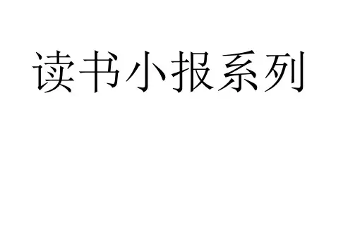 读书小报小学生手抄报word模板