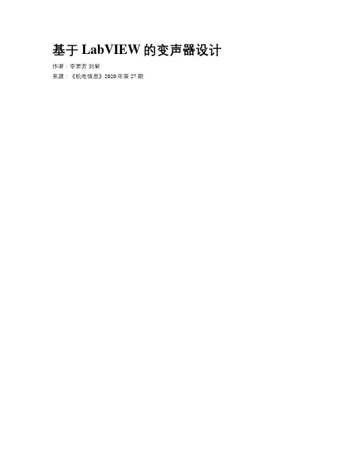 基于LabVIEW的变声器设计