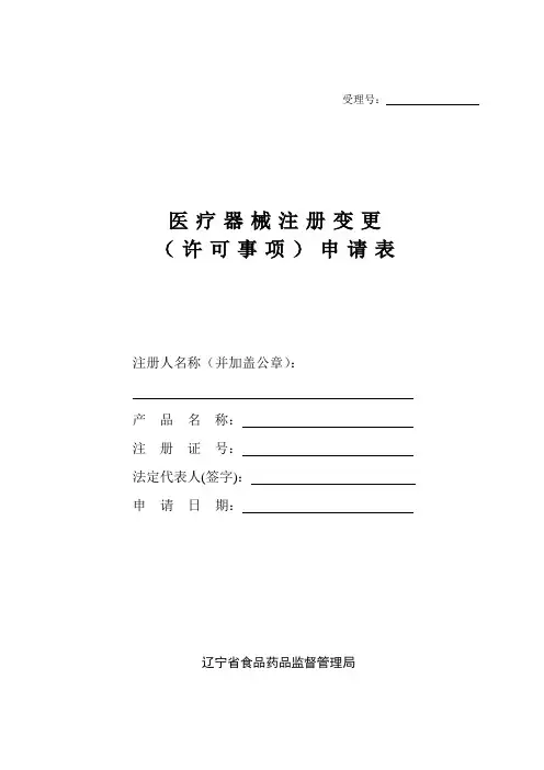 医疗器械注册变更(许可事项)申请表