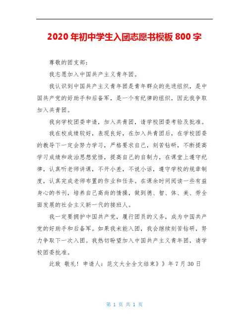 2020年初中学生入团志愿书模板800字