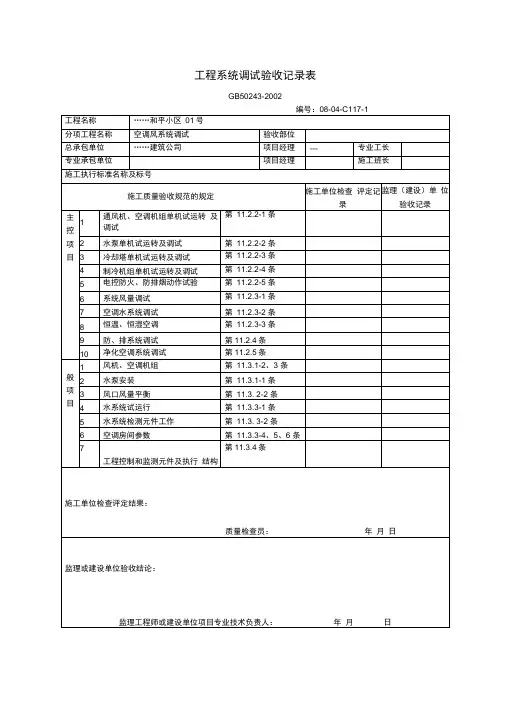 工程系统调试验收记录表2