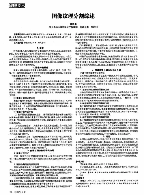图像纹理分割综述