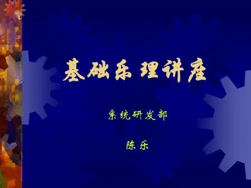 基础乐理讲座