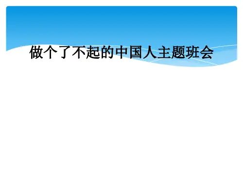 做个了不起的中国人主题班会