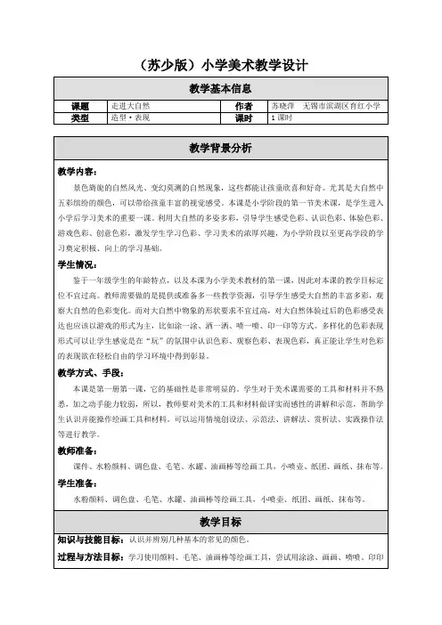 苏教小学美术一上《1走进大自然》word教案 (6)