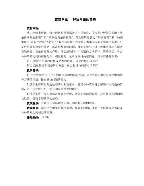 最新苏教版六年级数学下册第三单元解决问题的策略教学设计