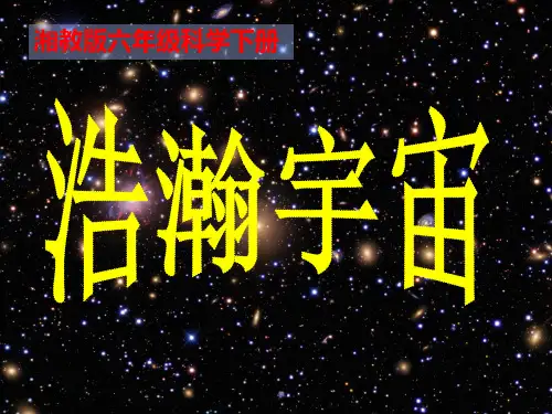 (六下)科学PPT课件 浩瀚宇宙湘科版(一起) (16张)
