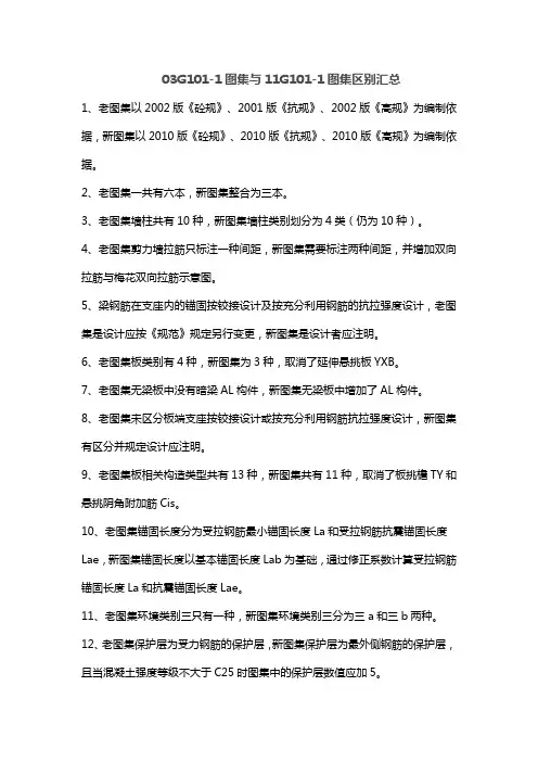03G101-1图集与11G101-1图集区别汇总
