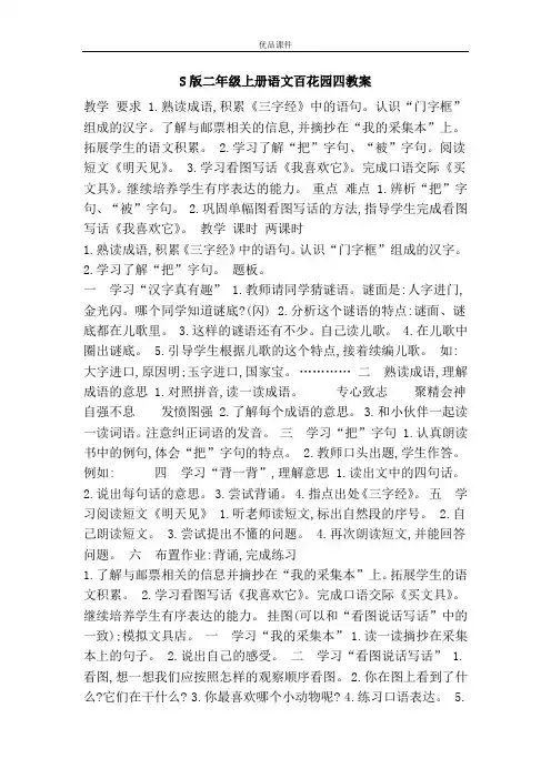 优品课件之S版二年级上册语文百花园四教案