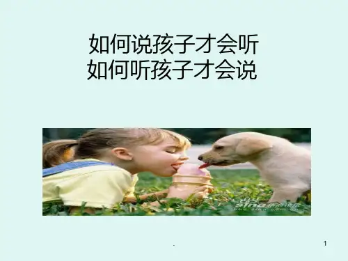 如何说孩子才会听PPT课件