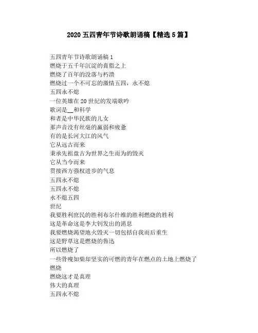 2020五四青年节诗歌朗诵稿【精选5篇】