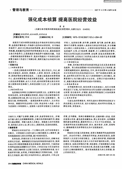 强化成本核算 提高医院经营效益