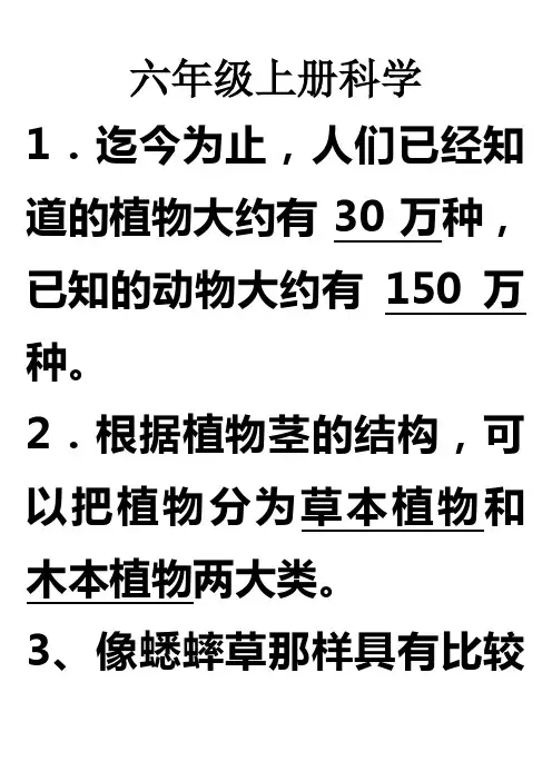 六年级上册科学复习资料