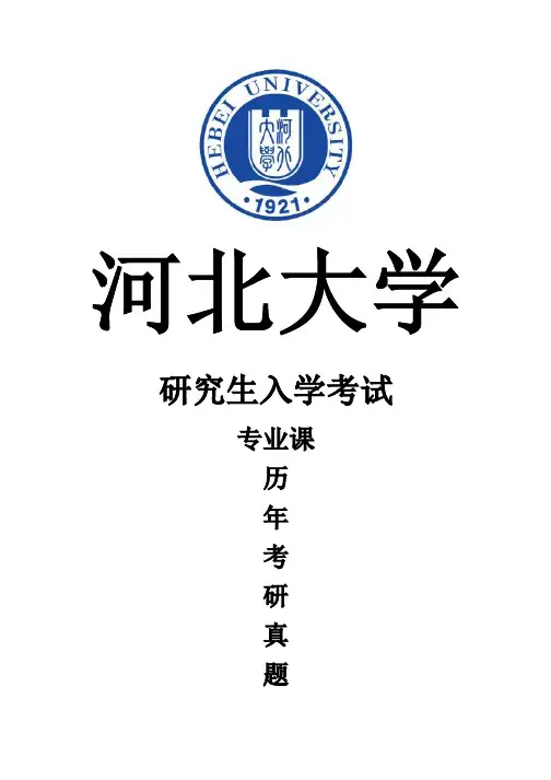 河北大学《自动控制理论》(2019-2007)[官方-完整版]历年考研真题