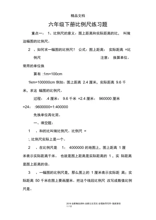 完整版六年级下册比例尺练习题