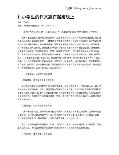 让小学生的作文赢在起跑线上