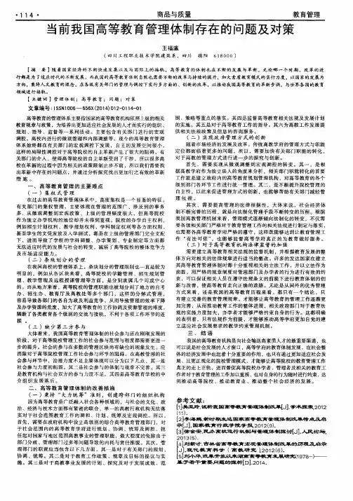 当前我国高等教育管理体制存在的问题及对策