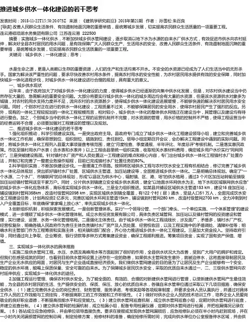 推进城乡供水一体化建设的若干思考