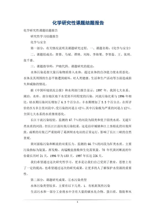 化学研究性课题结题报告