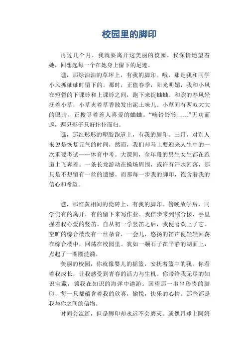 初中生满分作文：校园里的脚印