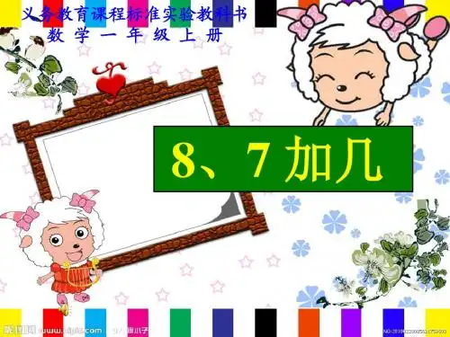 最新苏教版一年级数学上册：《8、7加几》课件