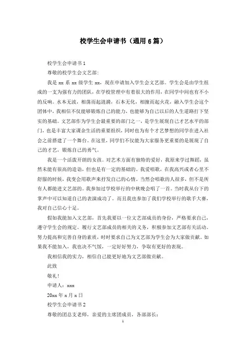 校学生会申请书(通用6篇)