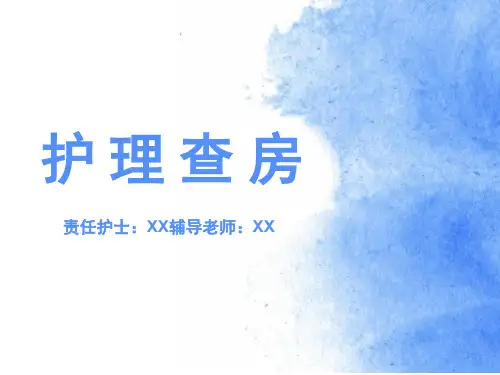 护理查房报告