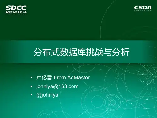 SDCC2015-AdMaster-卢亿雷-分布式数据库挑战与分析