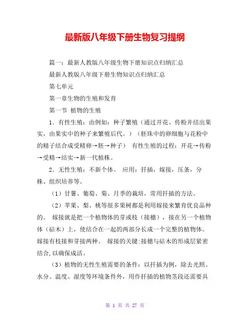 最新版八年级下册生物复习提纲