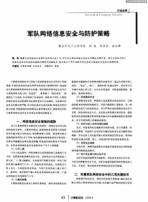 军队网络信息安全与防护策略