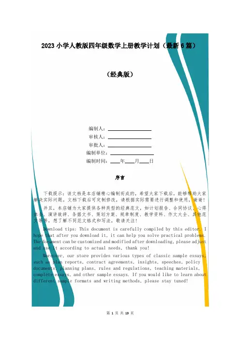 2023小学人教版四年级数学上册教学计划(最新6篇)