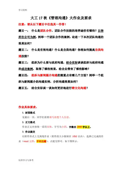 大工17秋《管理沟通》大作业题目及要求备课讲稿