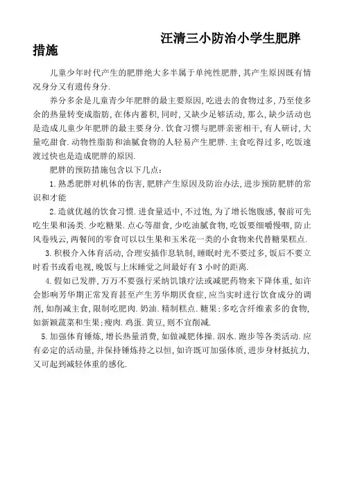 小学生预防肥胖措施