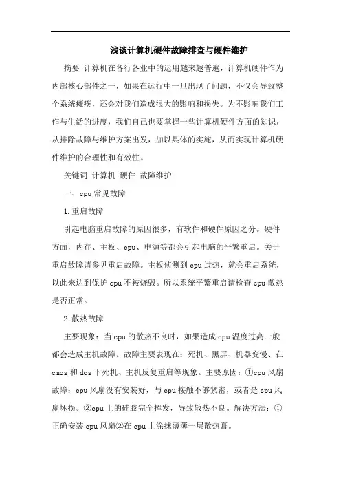 计算机硬件故障排查硬件维护论文