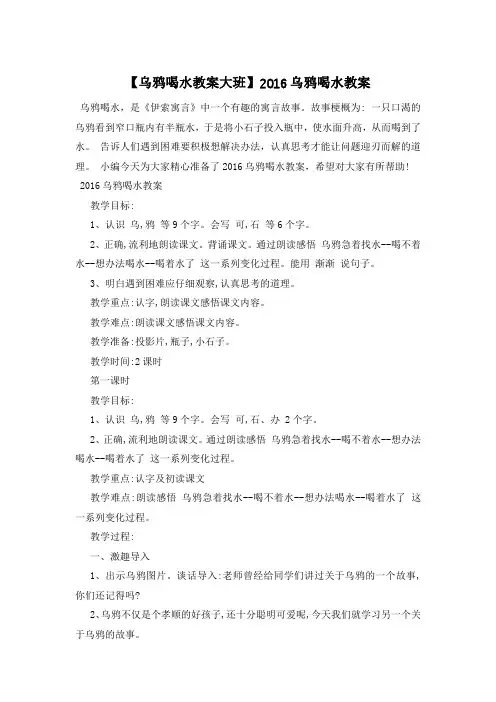 【乌鸦喝水教案大班】2016乌鸦喝水教案
