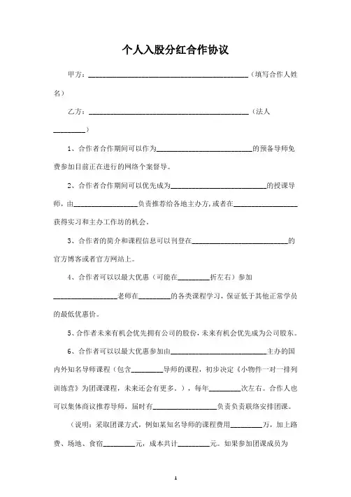 个人入股分红合作合同协议范本模板标准