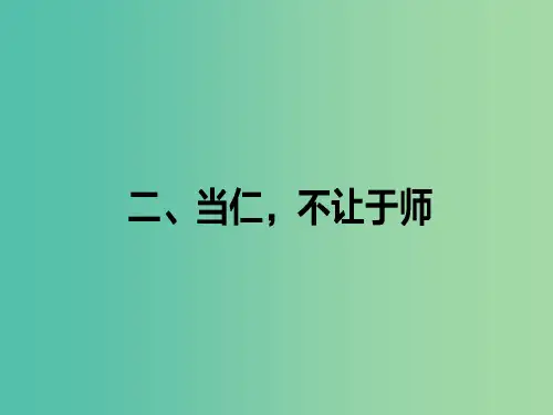高中语文 第1单元《论语》选读 2 当仁,不让于师课件 新人教版选修《先秦诸子选读》