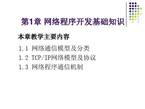 网络程序开发基础知识