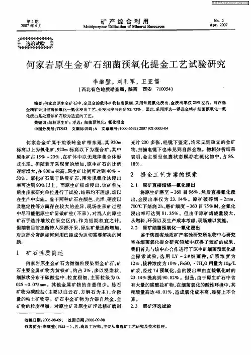 何家岩原生金矿石细菌预氧化提金工艺试验研究