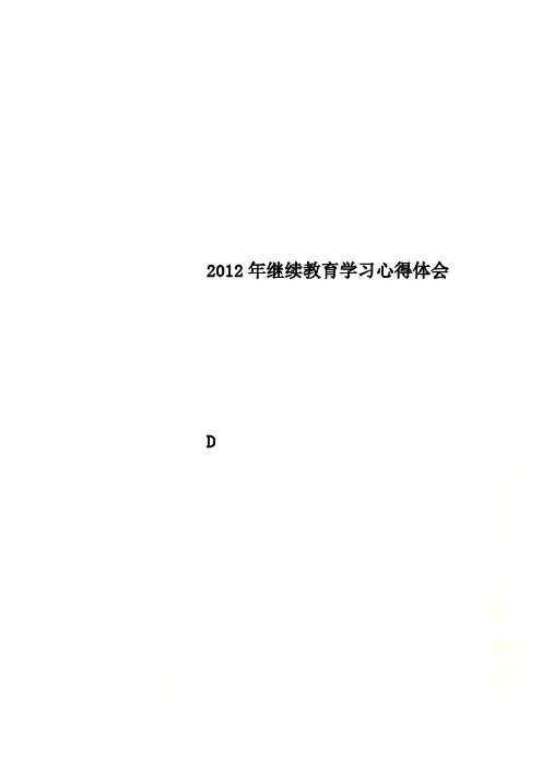 2012年继续教育学习心得体会