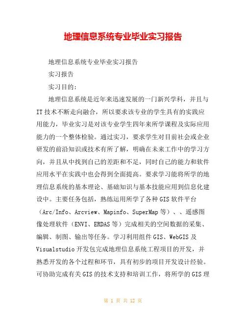 地理信息系统专业毕业实习报告