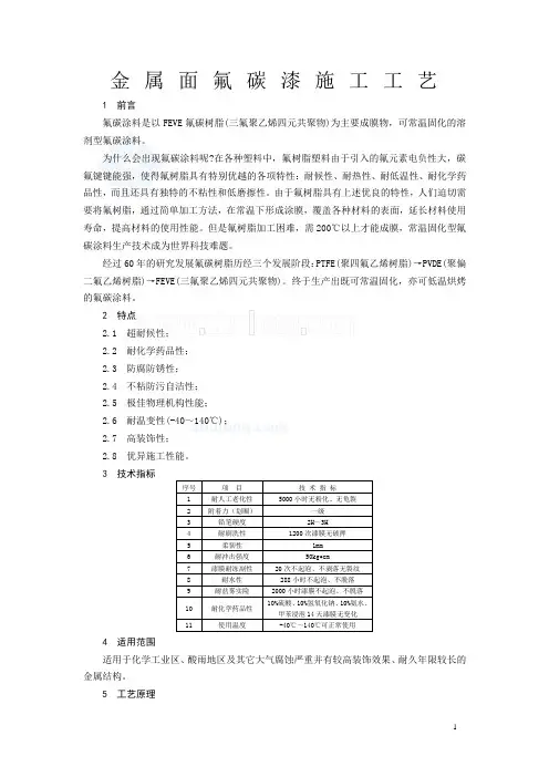 金属面氟碳漆施工工艺_secret