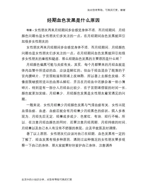 经期血色发黑是什么原因