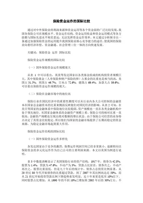 保险资金运作的国际比较