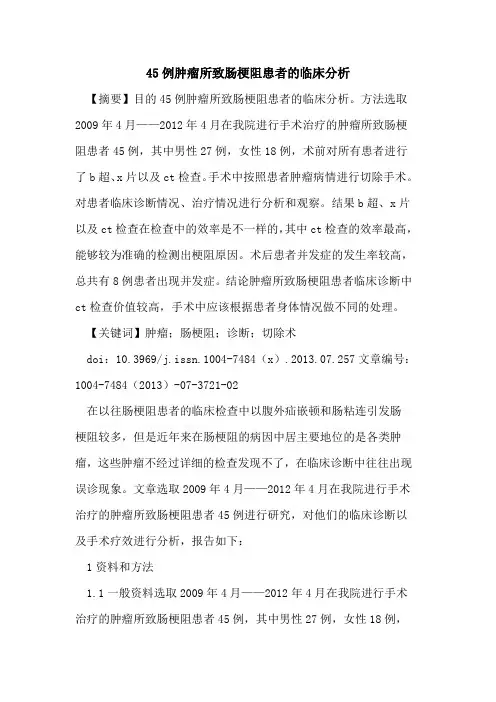 45例肿瘤所致肠梗阻患者临床分析